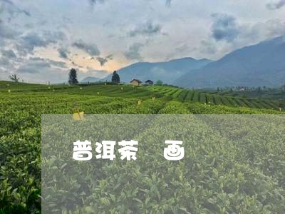 普洱茶 画/2023090651029